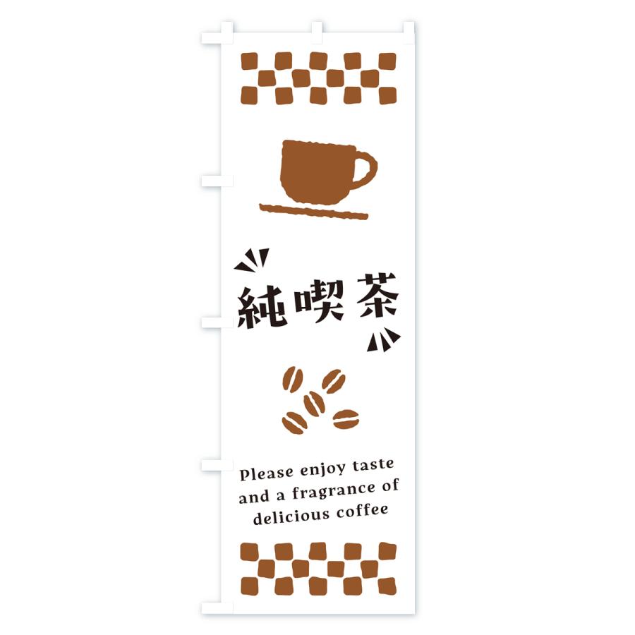 のぼり旗 純喫茶・コーヒー｜goods-pro｜02