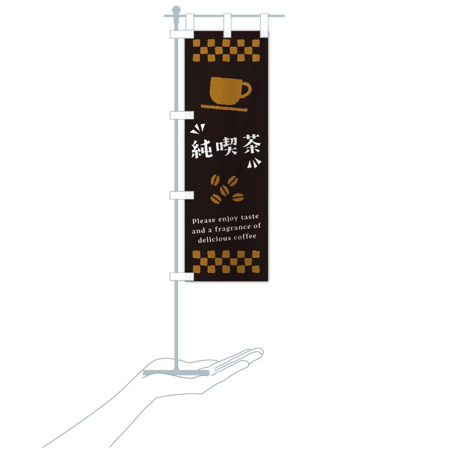 のぼり旗 純喫茶・コーヒー｜goods-pro｜21
