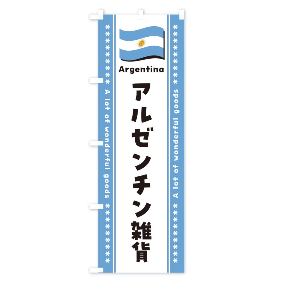 のぼり旗 アルゼンチン雑貨｜goods-pro｜02