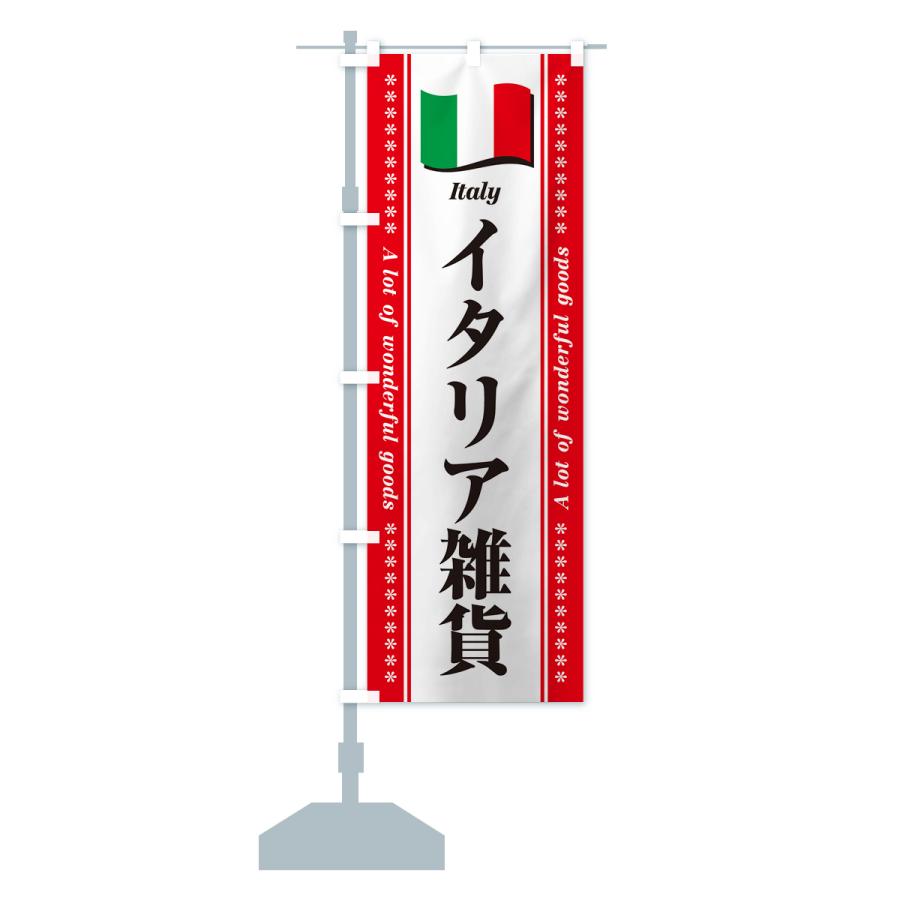 のぼり旗 イタリア雑貨｜goods-pro｜17