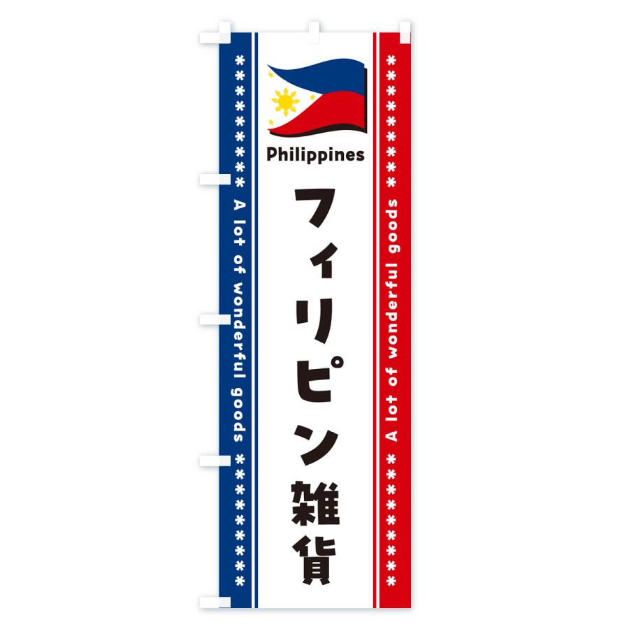のぼり旗 フィリピン雑貨｜goods-pro｜02