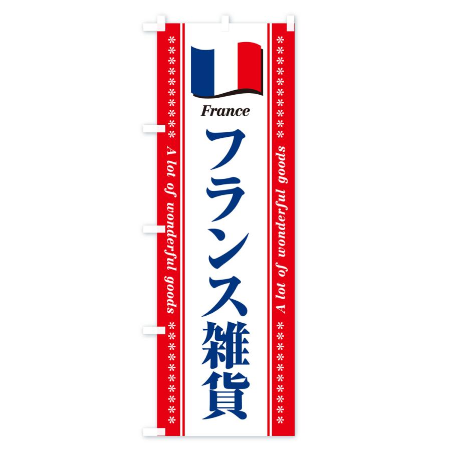 のぼり旗 フランス雑貨｜goods-pro｜03