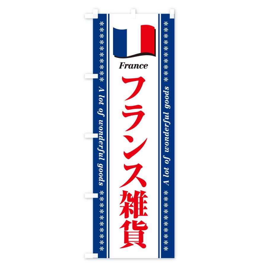 のぼり旗 フランス雑貨｜goods-pro｜04