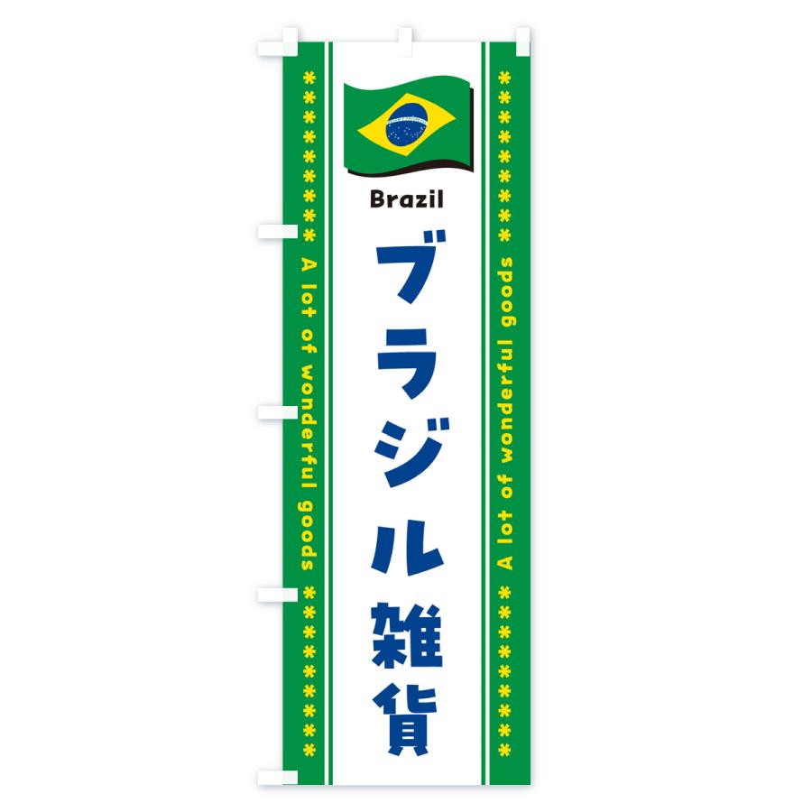 のぼり旗 ブラジル雑貨｜goods-pro｜04