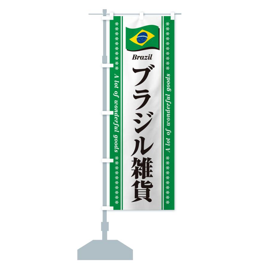 のぼり旗 ブラジル雑貨｜goods-pro｜17