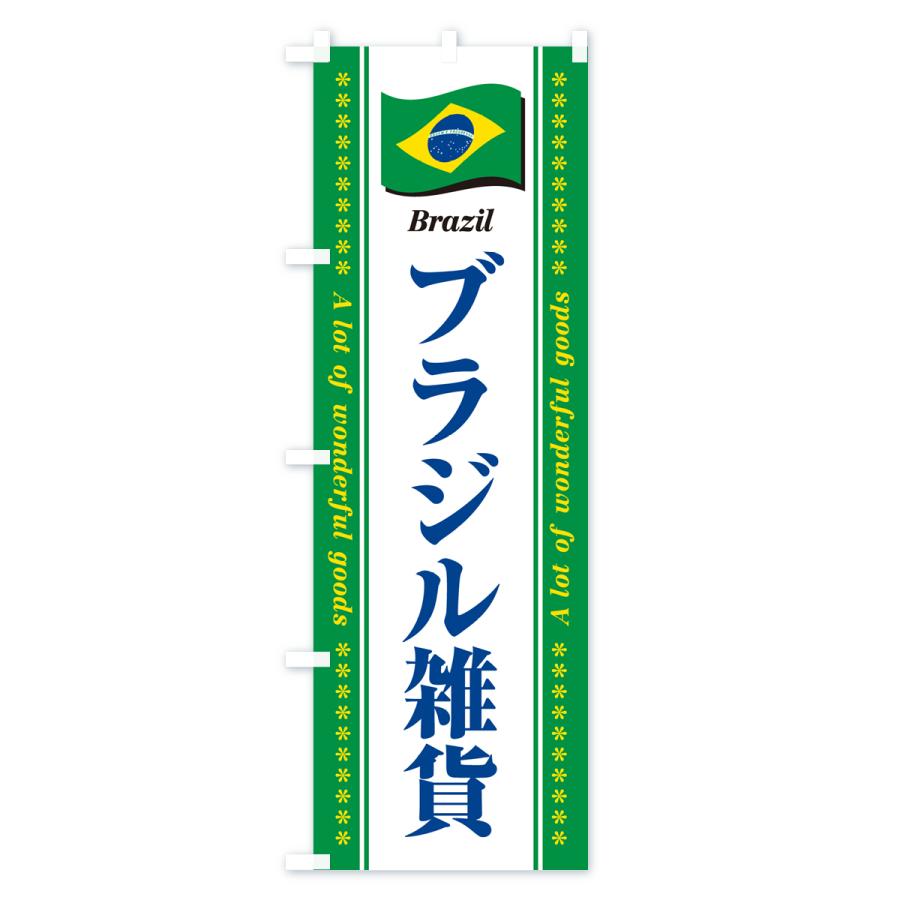 のぼり旗 ブラジル雑貨｜goods-pro｜04