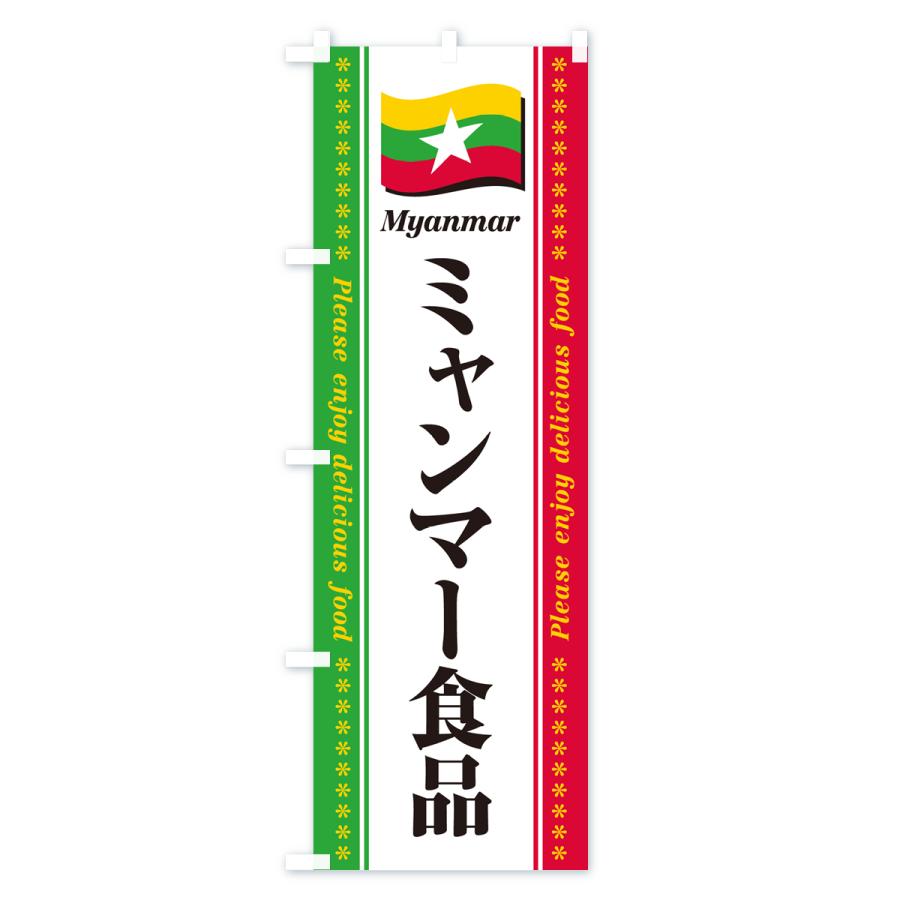 のぼり旗 ミャンマー食品・食材｜goods-pro｜04