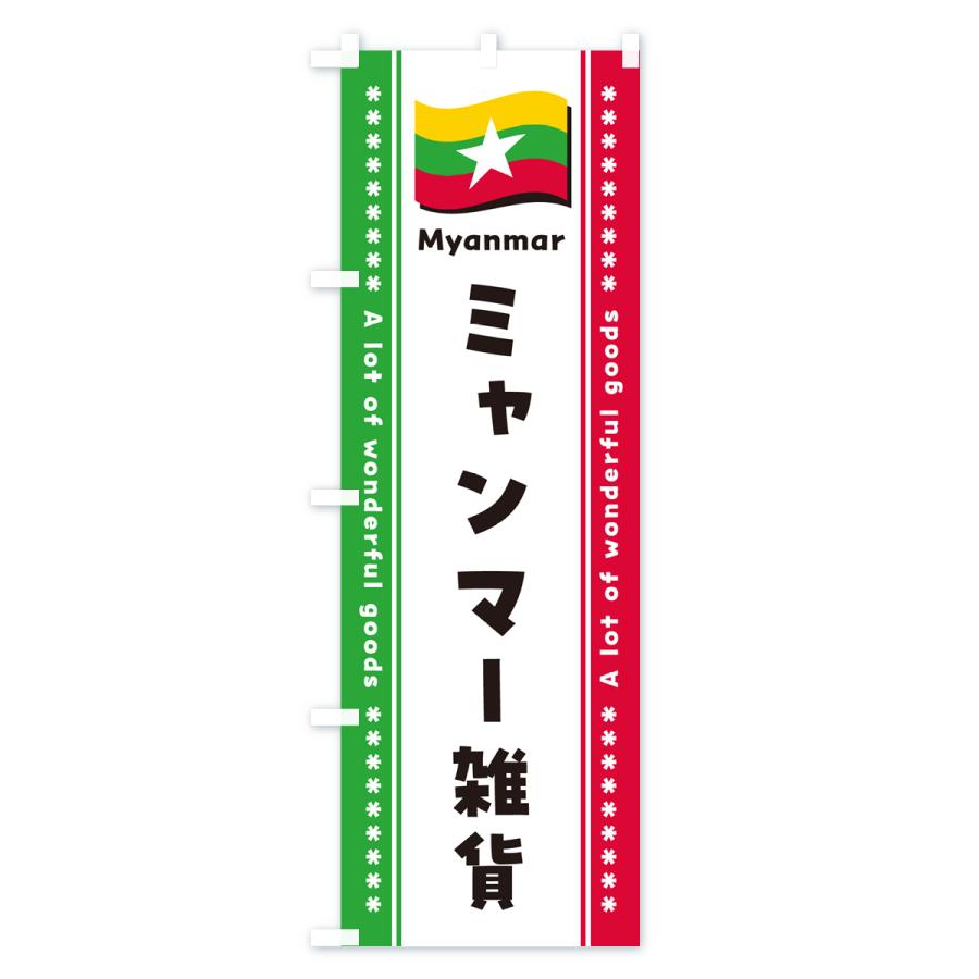 のぼり旗 ミャンマー雑貨｜goods-pro｜02