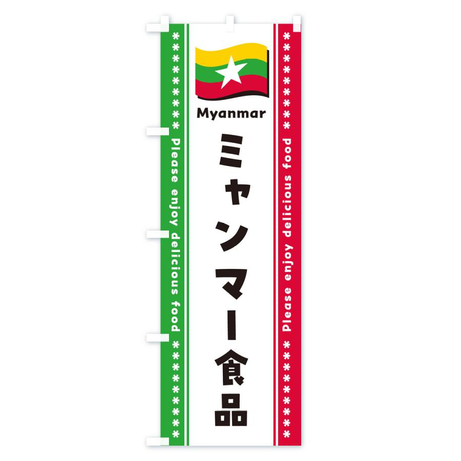 のぼり旗 ミャンマー食品・食材｜goods-pro｜02