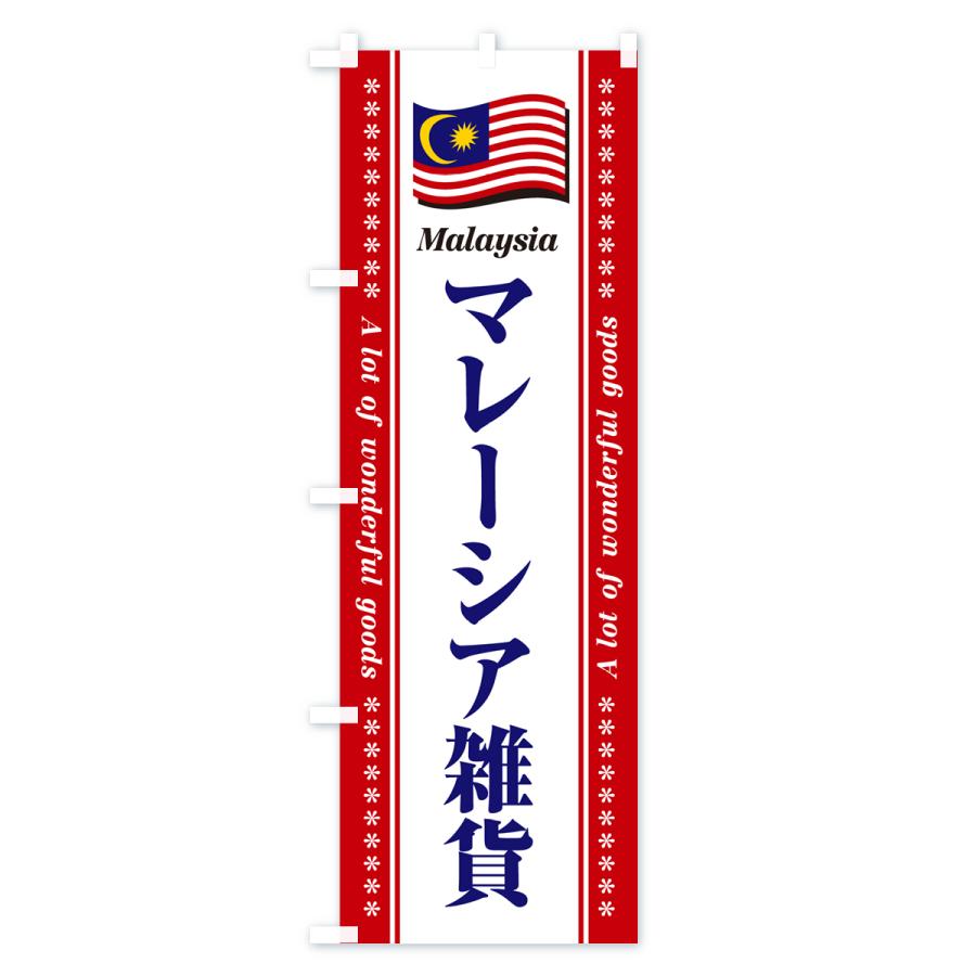 のぼり旗 マレーシア雑貨｜goods-pro｜03