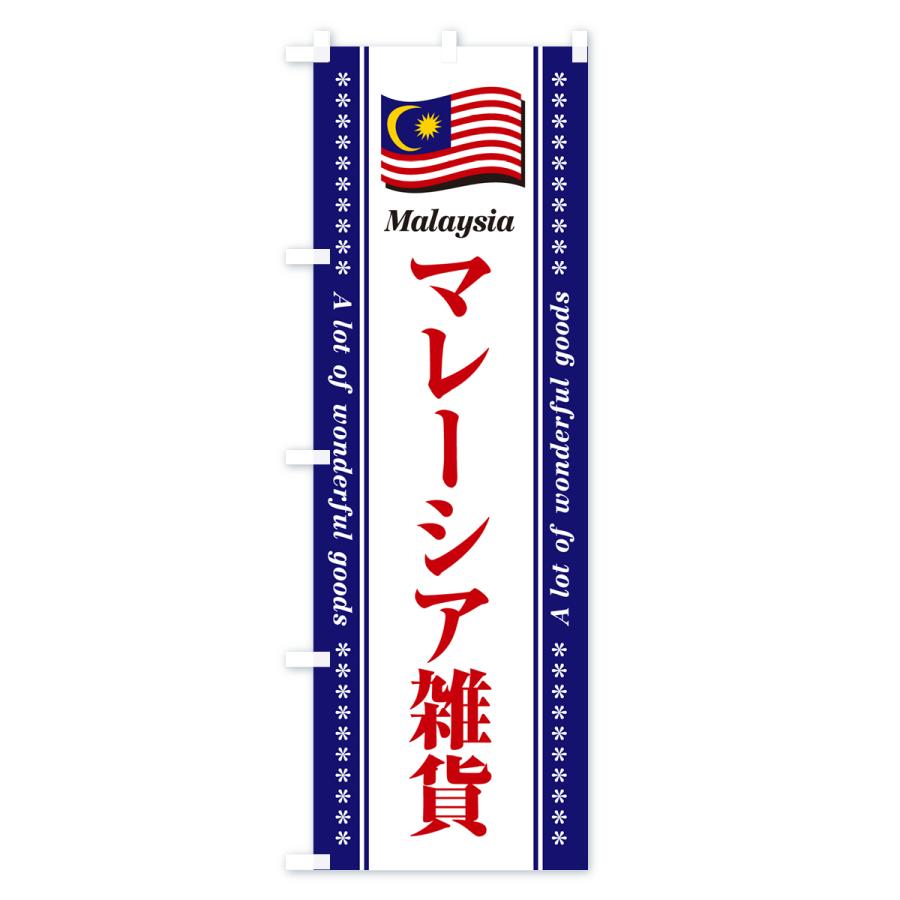 のぼり旗 マレーシア雑貨｜goods-pro｜04