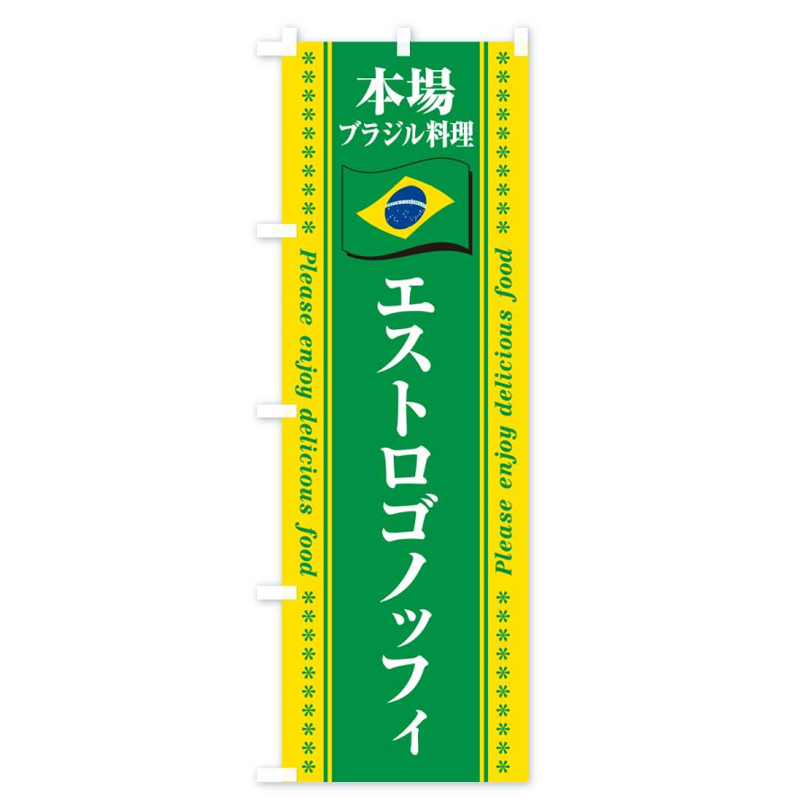 のぼり旗 エストロゴノッフィ・本場ブラジル料理｜goods-pro｜02