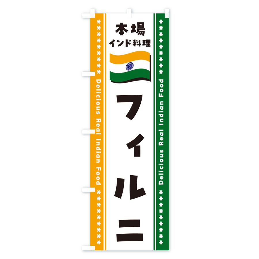 のぼり旗 フィルニ・本場インド料理｜goods-pro｜03