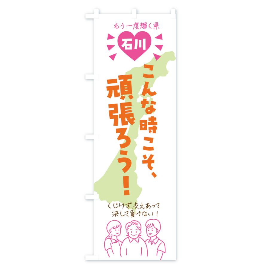 のぼり旗 がんばろう石川・こんなときこそ頑張ろう石川県・介護｜goods-pro｜02