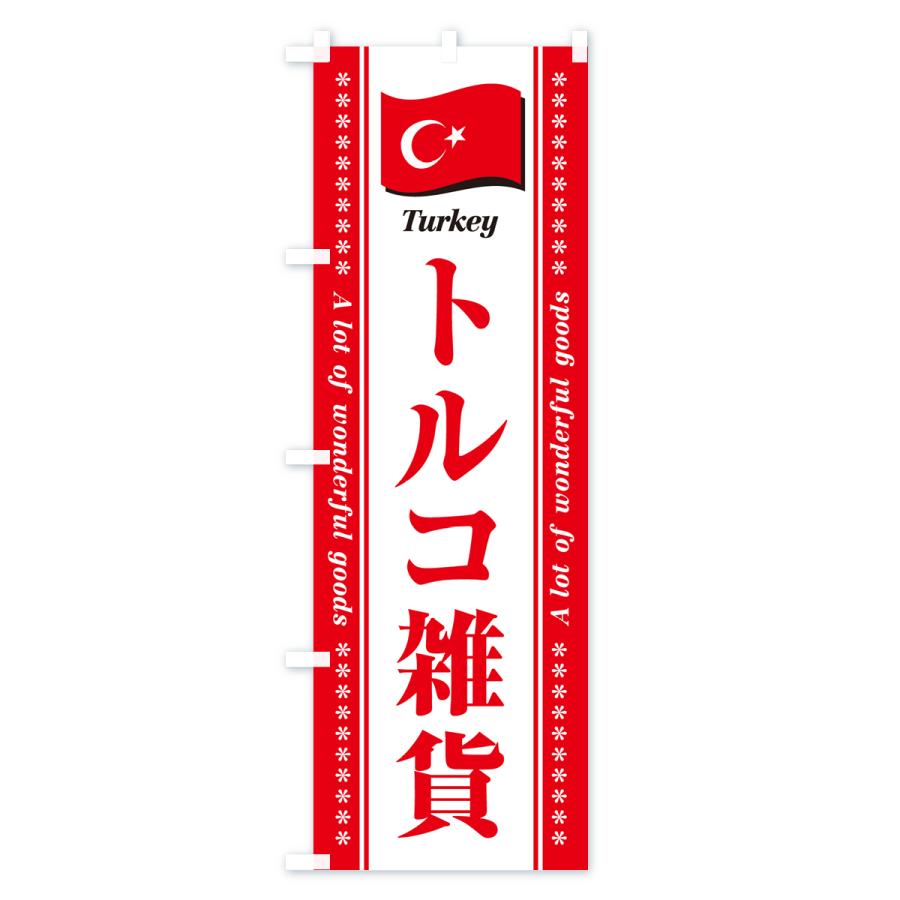 のぼり旗 トルコ雑貨｜goods-pro｜03