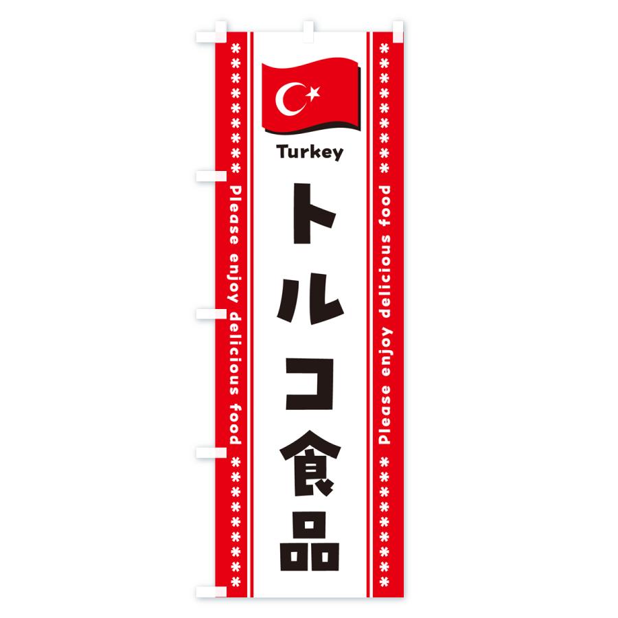 のぼり旗 トルコ食品・食材｜goods-pro｜02