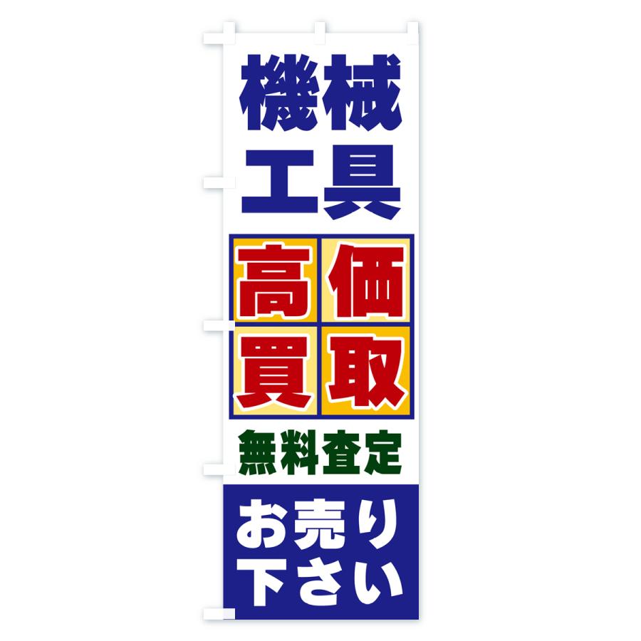 のぼり旗 機械工具・高価買取 : のぼり旗 グッズプロ - 通販 - Yahoo