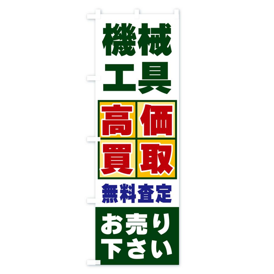 のぼり旗 機械工具・高価買取｜goods-pro｜03