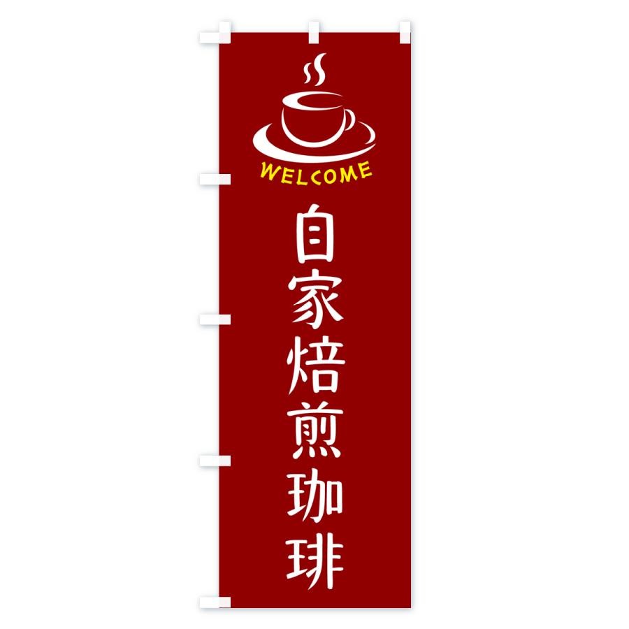 のぼり旗 自家焙煎珈琲・喫茶店・カフェ｜goods-pro｜03