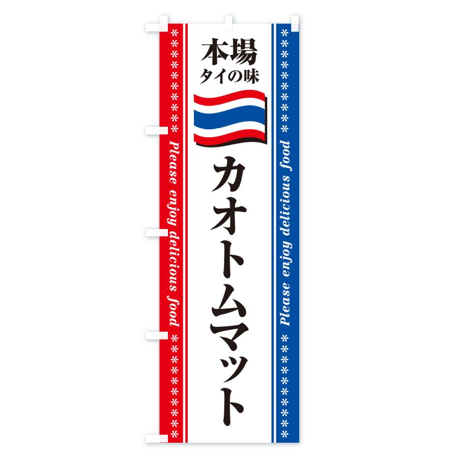 のぼり旗 カオトムマット・本場タイの味｜goods-pro｜04