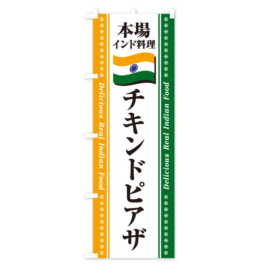 のぼり旗 チキンドピアザ・本場インド料理｜goods-pro｜02