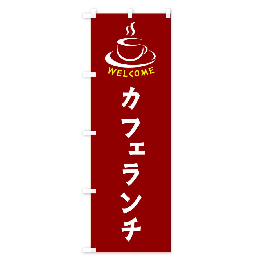のぼり旗 カフェランチ・喫茶店・カフェ｜goods-pro｜03