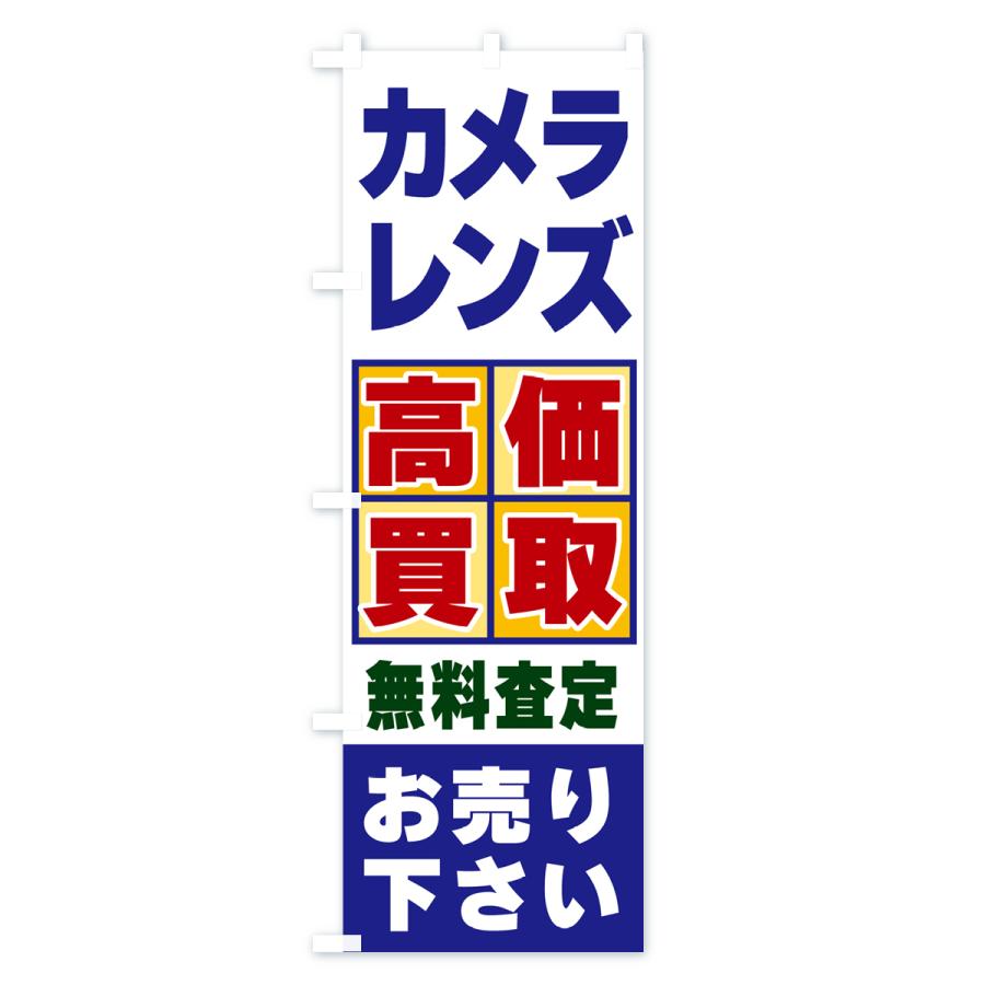 のぼり旗 カメラ・レンズ・高価買取｜goods-pro｜02