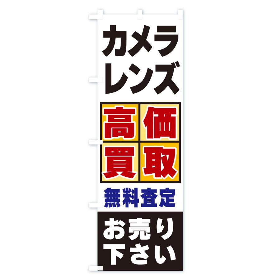 のぼり旗 カメラ・レンズ・高価買取｜goods-pro｜04