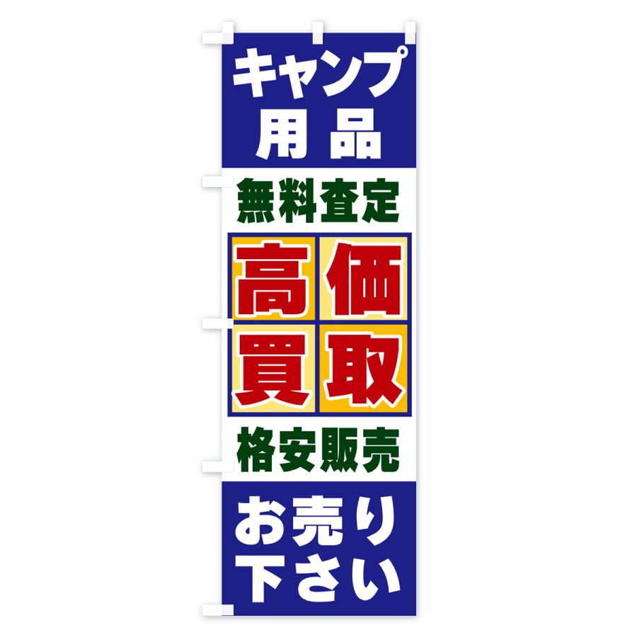 のぼり旗 キャンプ用品・高価買取｜goods-pro｜02