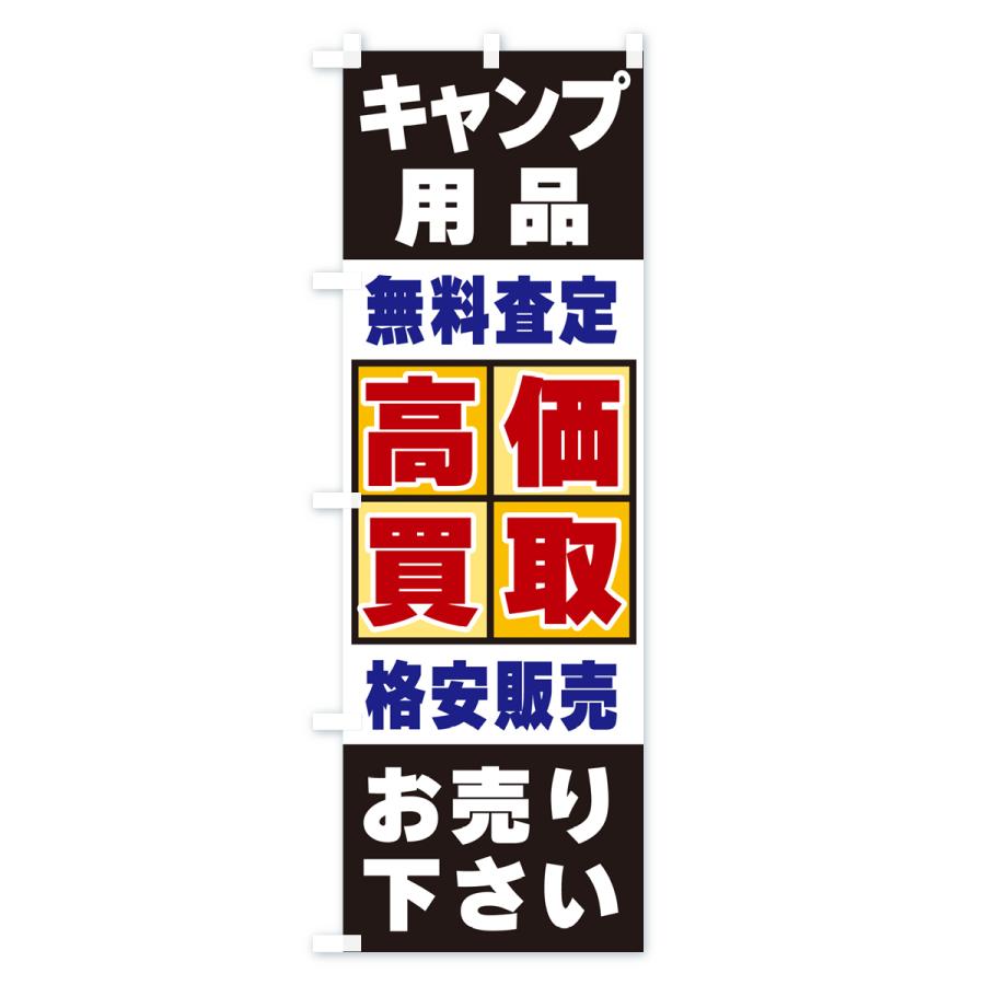 のぼり旗 キャンプ用品・高価買取｜goods-pro｜04