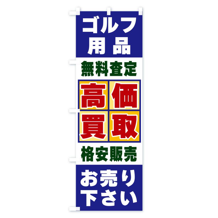のぼり旗 ゴルフ用品・高価買取｜goods-pro｜02