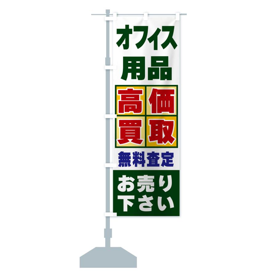 のぼり旗 オフィス用品・高価買取 : のぼり旗 グッズプロ - 通販