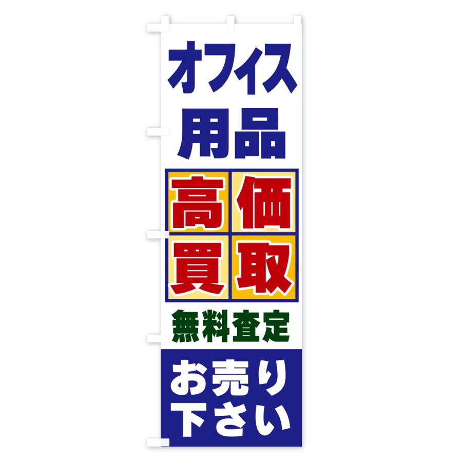 のぼり旗 オフィス用品・高価買取｜goods-pro｜02