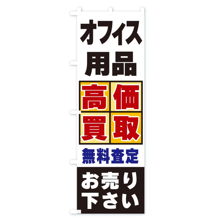 のぼり旗 オフィス用品・高価買取 : のぼり旗 グッズプロ - 通販