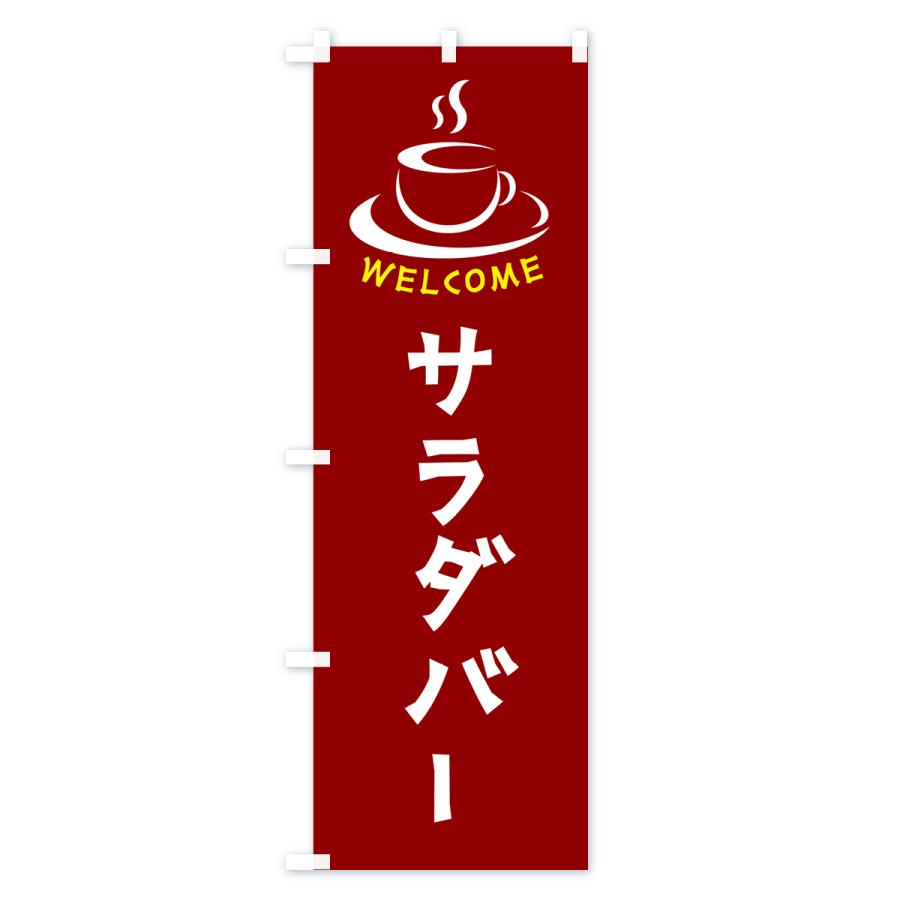 のぼり旗 サラダバー・喫茶店・カフェ｜goods-pro｜03