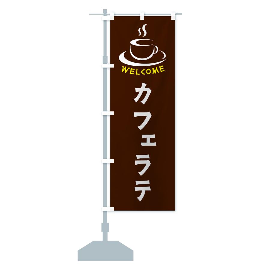 のぼり旗 カフェラテ・喫茶店・カフェ｜goods-pro｜16