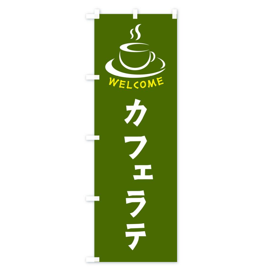 のぼり旗 カフェラテ・喫茶店・カフェ｜goods-pro｜04