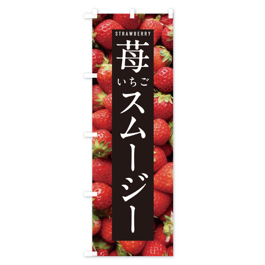 いちごスムージー 様 ブラック のぼり旗 いちごスムージー・イチゴスムージー・苺スムージー