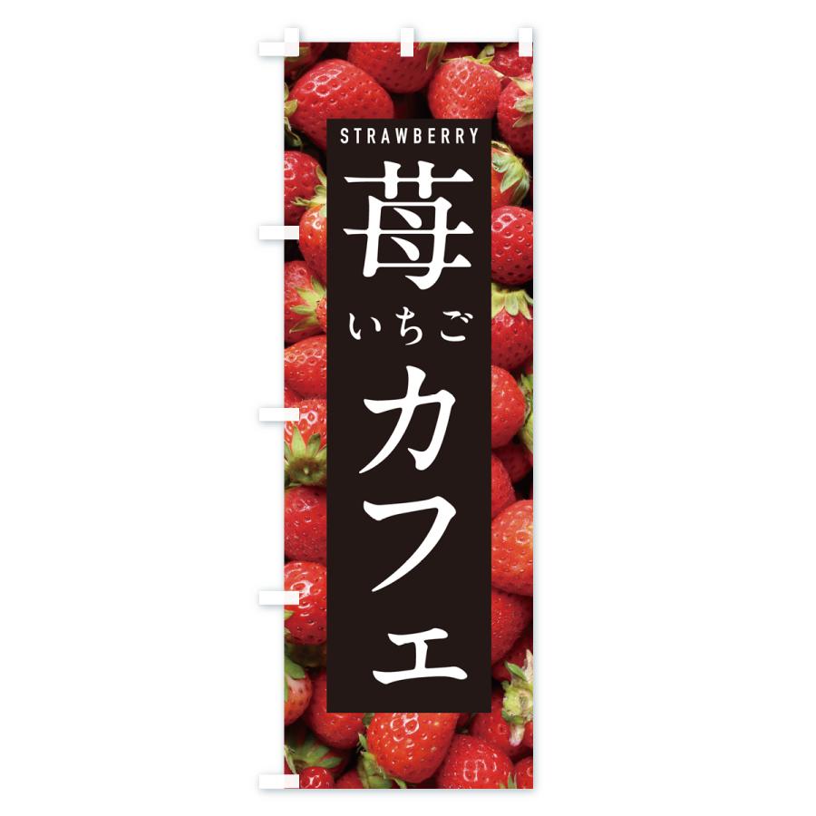 のぼり旗 いちごカフェ・イチゴカフェ・苺カフェ｜goods-pro｜02