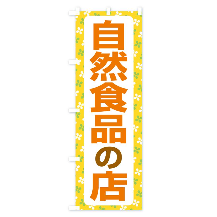 のぼり旗 自然食品の店・健康食品・オーガニック・専門店｜goods-pro｜03