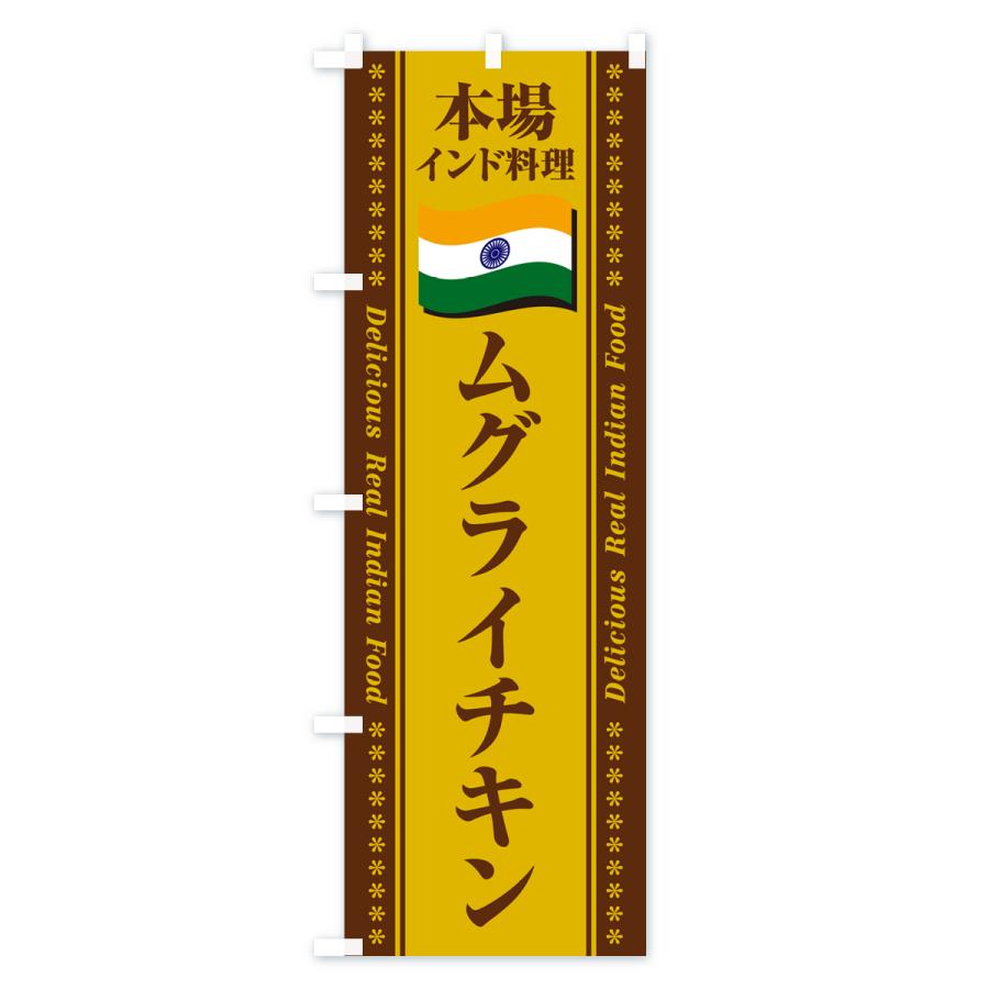 のぼり旗 ムグライチキン・本場インド料理｜goods-pro｜03