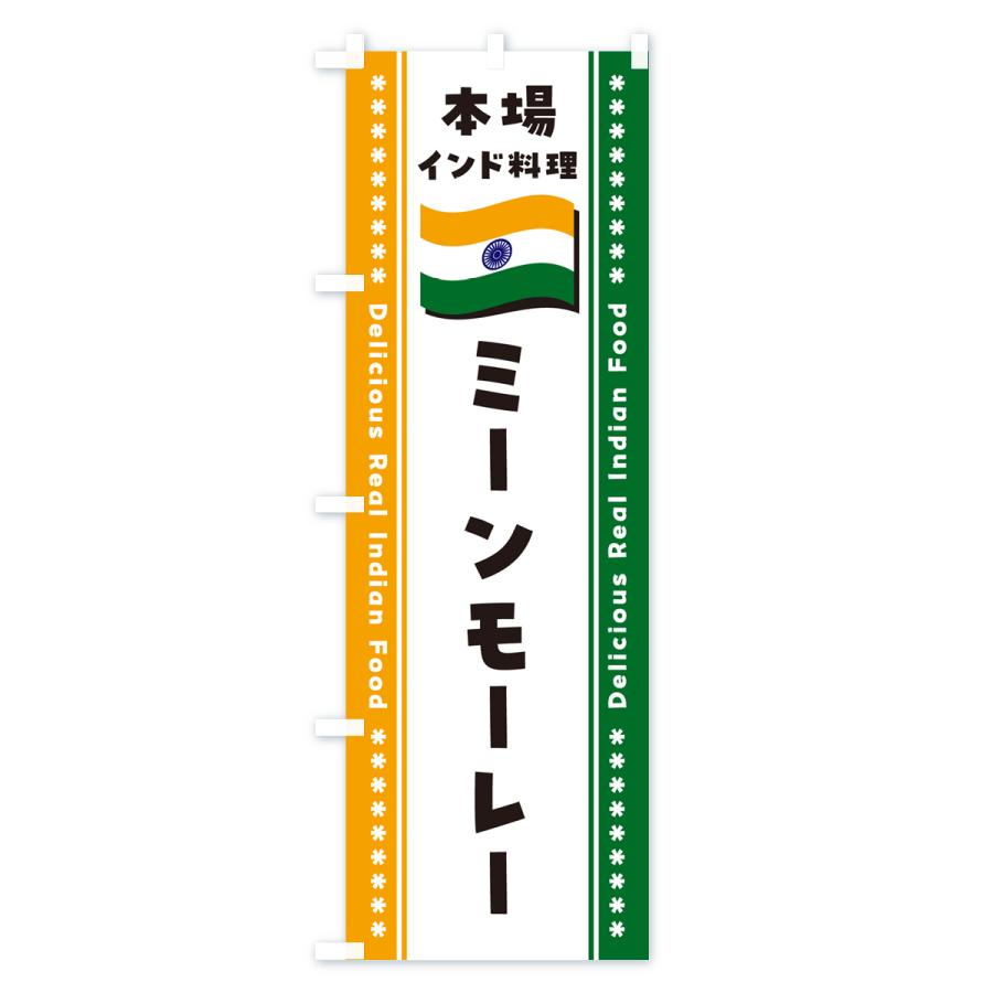 のぼり旗 ミーンモーレー・本場インド料理｜goods-pro｜03