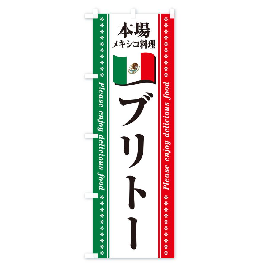 のぼり旗 ブリトー・本場メキシコ料理｜goods-pro｜02