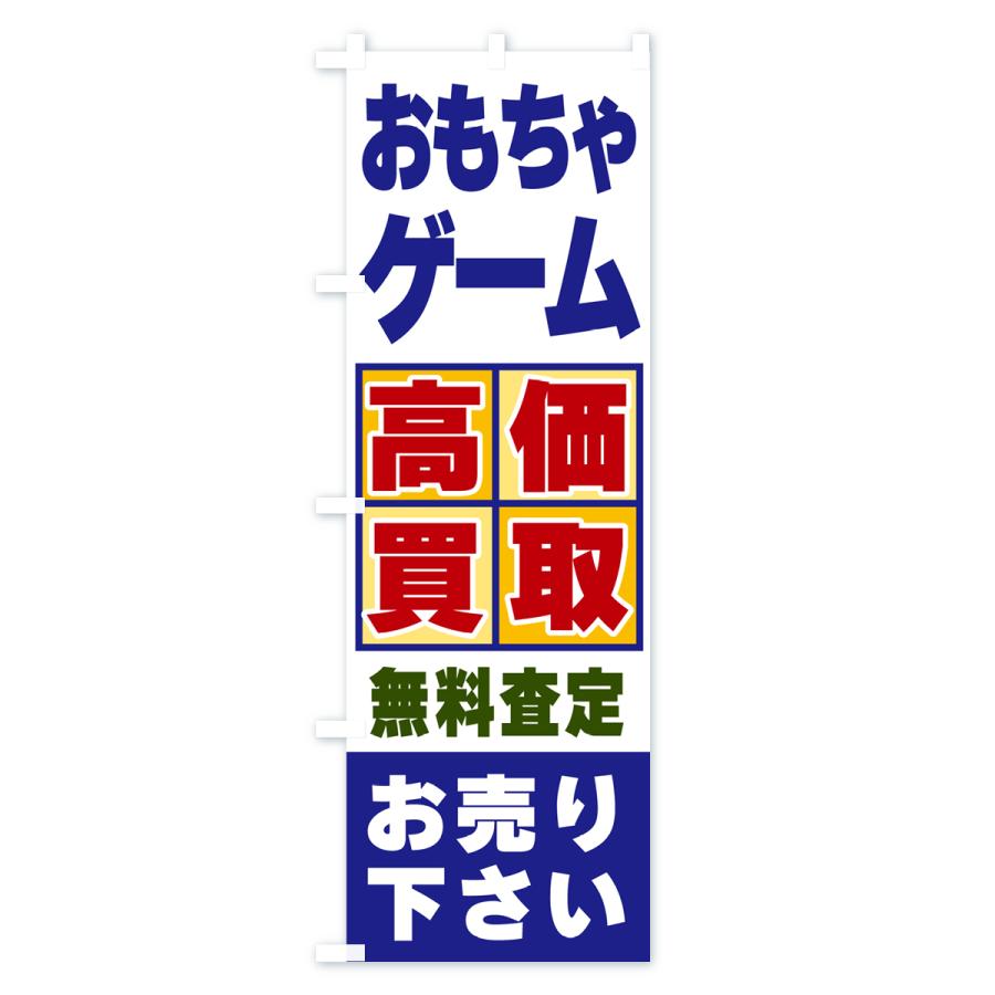 のぼり旗 おもちゃ・ゲーム・高価買取｜goods-pro｜02