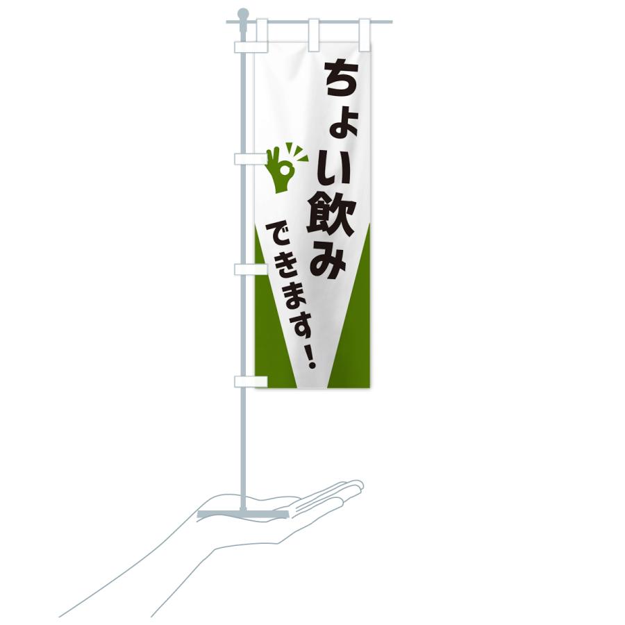 のぼり旗 ちょい飲みできます : のぼり旗 グッズプロ - 通販 - Yahoo