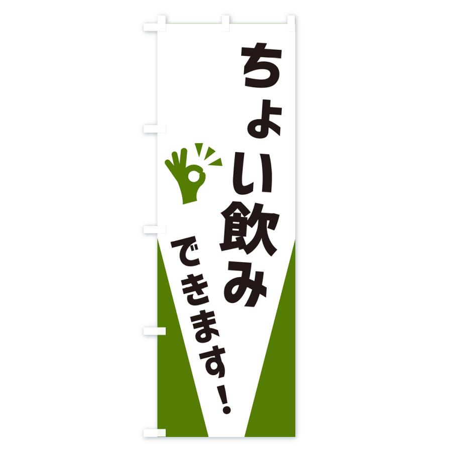 のぼり旗 ちょい飲みできます : のぼり旗 グッズプロ - 通販 - Yahoo
