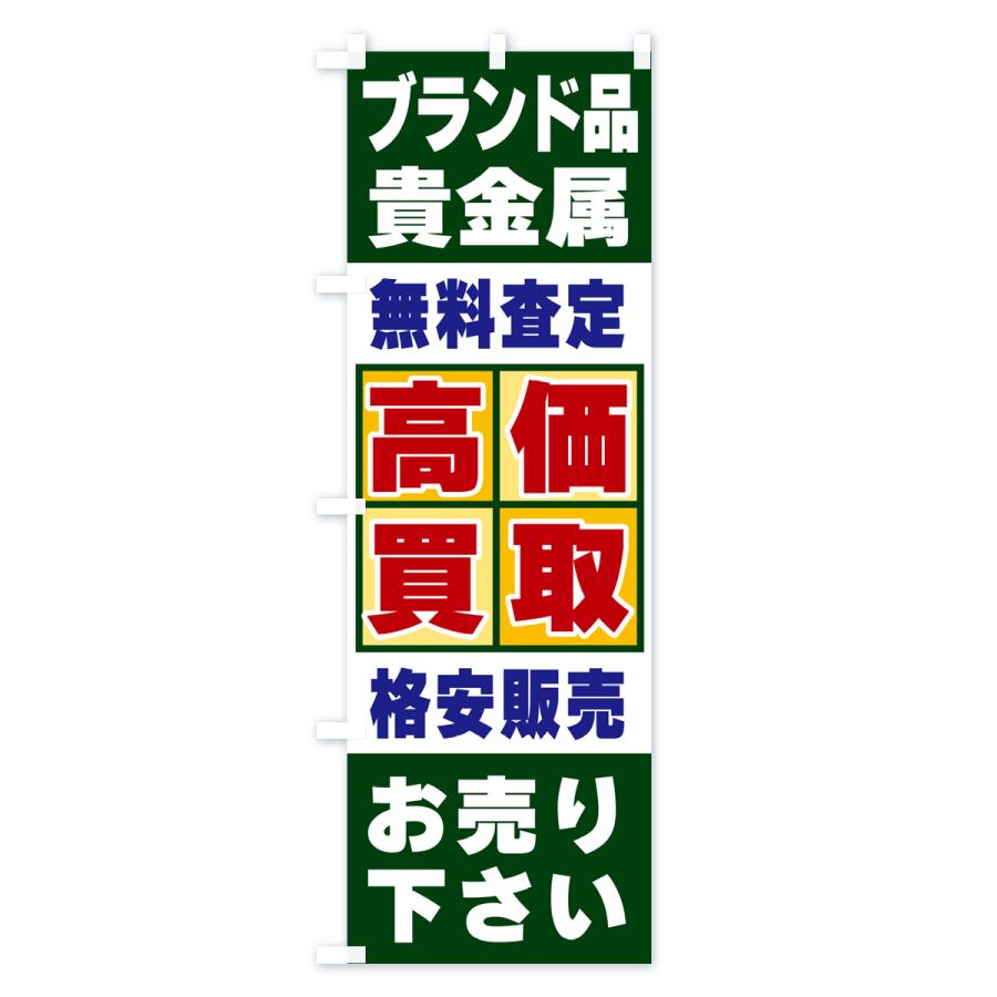 のぼり旗 ブランド品・貴金属・高価買取｜goods-pro｜03