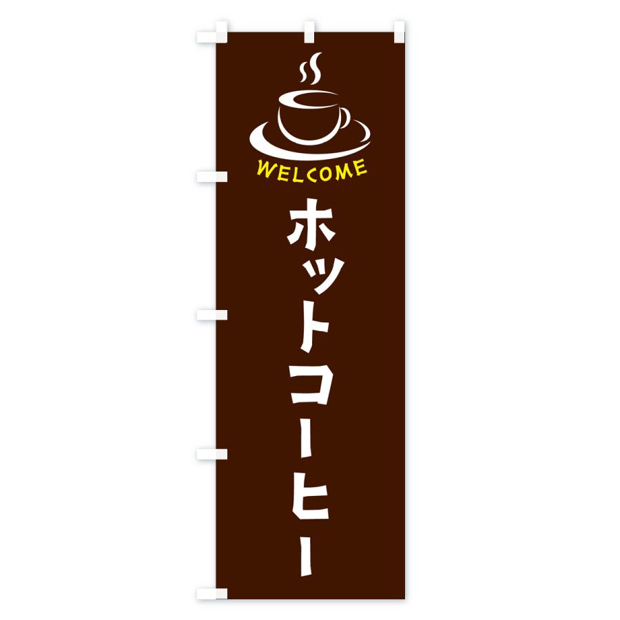 のぼり旗 ホットコーヒー・喫茶店・カフェ｜goods-pro｜02