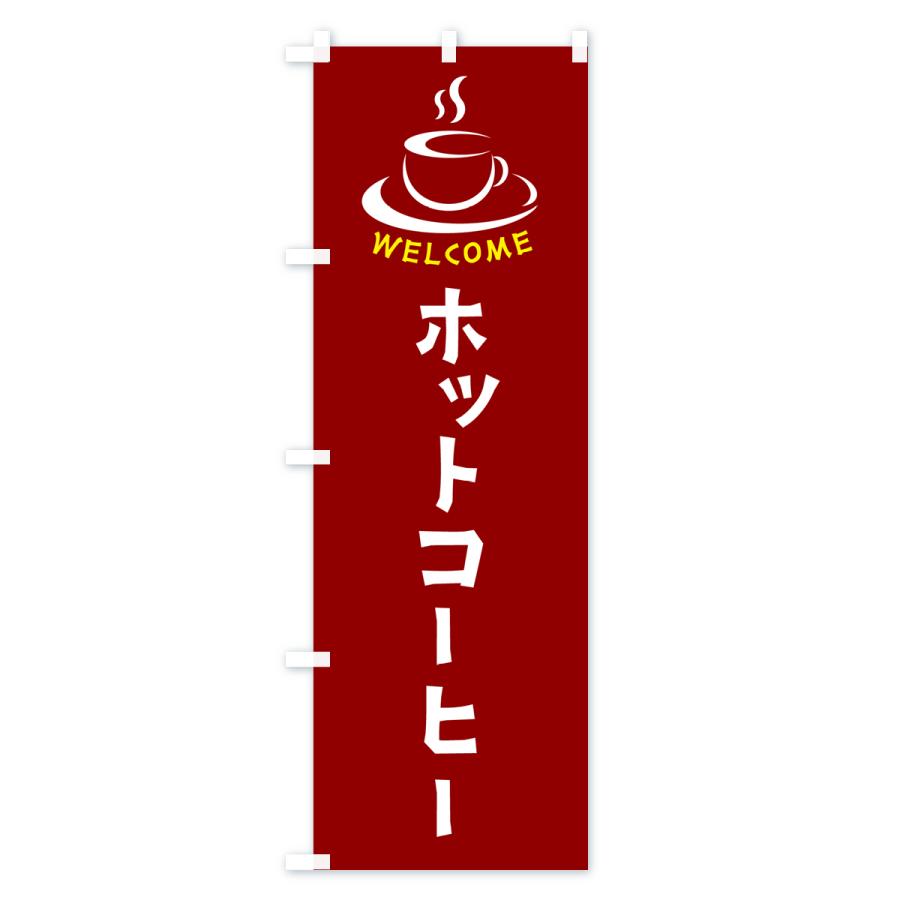 のぼり旗 ホットコーヒー・喫茶店・カフェ｜goods-pro｜03