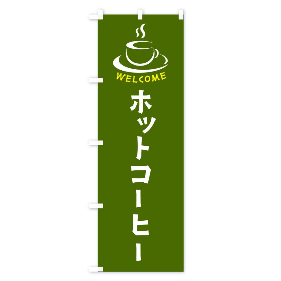 のぼり旗 ホットコーヒー・喫茶店・カフェ｜goods-pro｜04